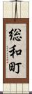 総和町 Scroll