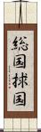 総国 Scroll