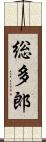総多郎 Scroll