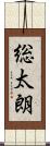 総太朗 Scroll