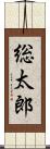総太郎 Scroll