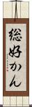総好かん Scroll