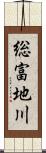 総富地川 Scroll