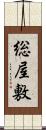 総屋敷 Scroll