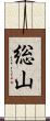 総山 Scroll