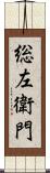 総左衛門 Scroll