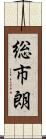 総市朗 Scroll