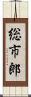 総市郎 Scroll