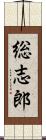 総志郎 Scroll