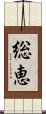 総恵 Scroll