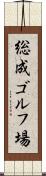 総成ゴルフ場 Scroll