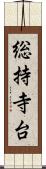 総持寺台 Scroll