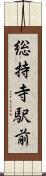 総持寺駅前 Scroll