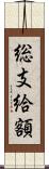 総支給額 Scroll