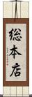 総本店 Scroll
