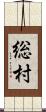 総村 Scroll