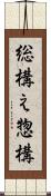 総構え Scroll