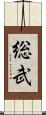 総武 Scroll