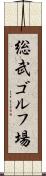 総武ゴルフ場 Scroll