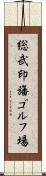 総武印旛ゴルフ場 Scroll