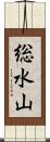 総水山 Scroll