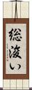 総浚い Scroll