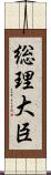 総理大臣 Scroll