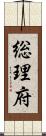 総理府 Scroll