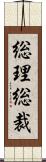 総理総裁 Scroll