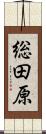 総田原 Scroll