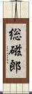 総磁郎 Scroll