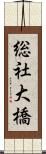 総社大橋 Scroll