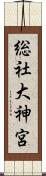 総社大神宮 Scroll