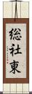 総社東 Scroll