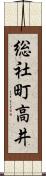 総社町高井 Scroll