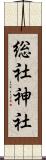 総社神社 Scroll