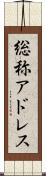 総称アドレス Scroll