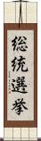 総統選挙 Scroll