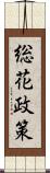 総花政策 Scroll