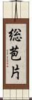 総苞片 Scroll