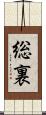 総裏 Scroll