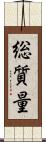 総質量 Scroll
