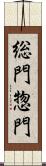 総門 Scroll