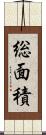 総面積 Scroll