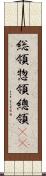 総領;惣領;總領(oK) Scroll