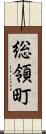 総領町 Scroll