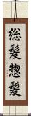 総髪 Scroll