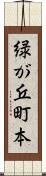 緑が丘町本 Scroll