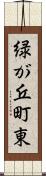 緑が丘町東 Scroll