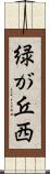 緑が丘西 Scroll